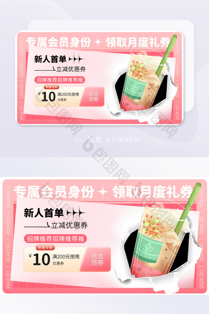 清新电商奶茶促销会员券banner图片图片