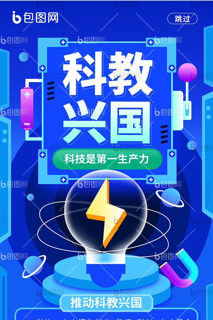 手绘风国家战略科教兴国海报