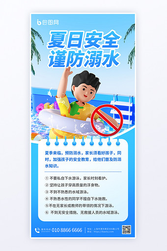夏季防溺水安全教育海报图片
