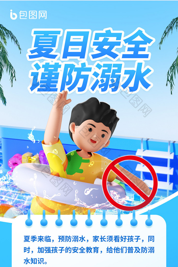 夏季防溺水安全教育海报