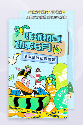 蓝色简约清凉夏季活动长图