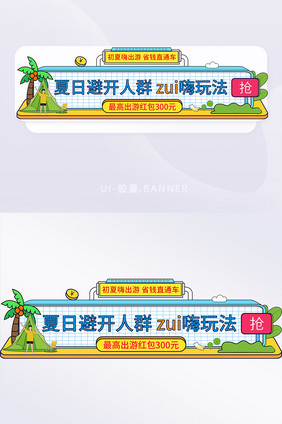 夏日出游季胶囊banner