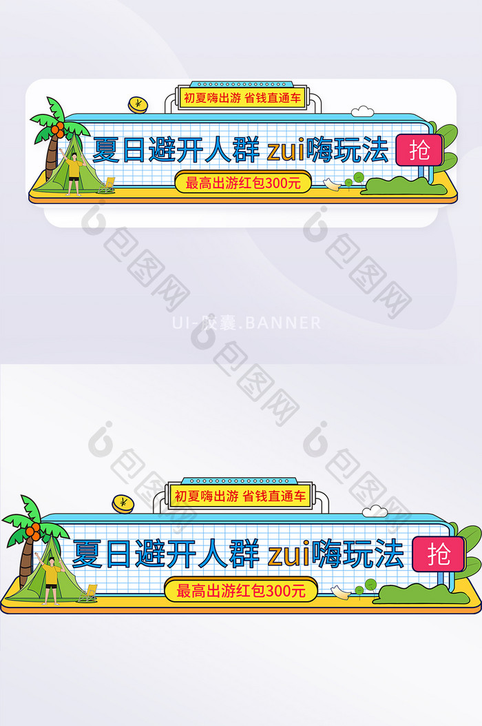 夏日出游季胶囊banner