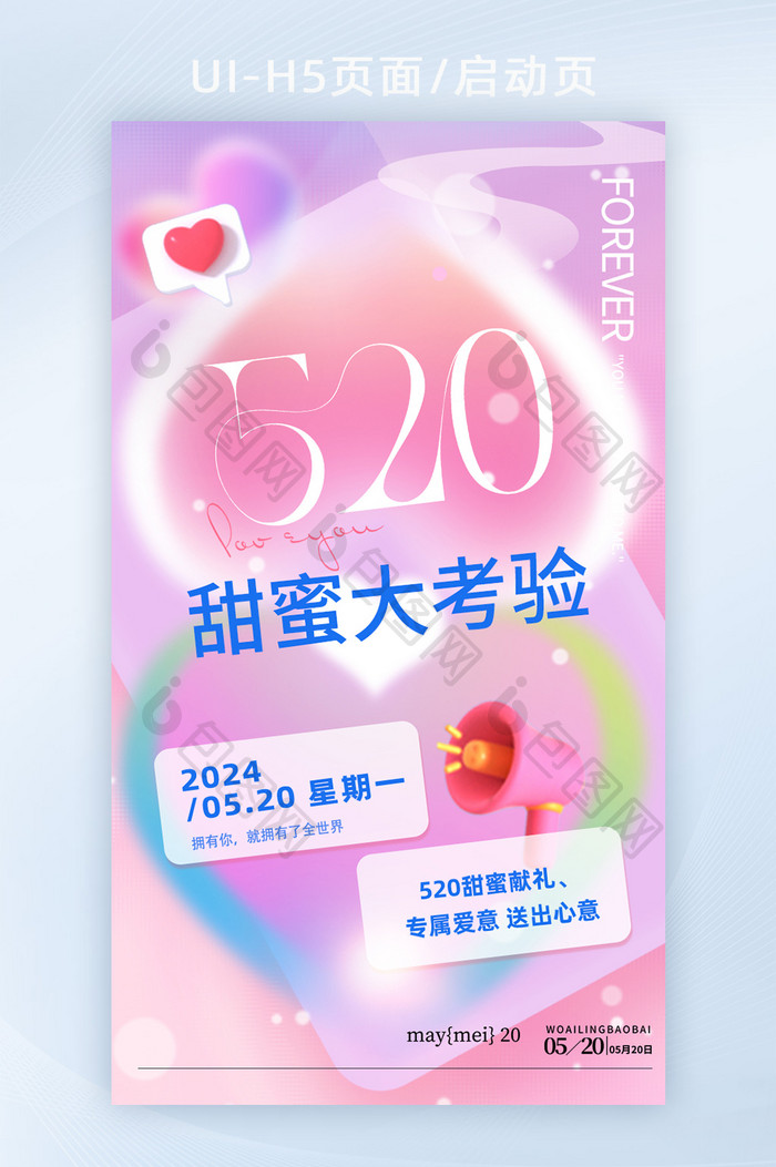 520情人节甜蜜表白大考验海报