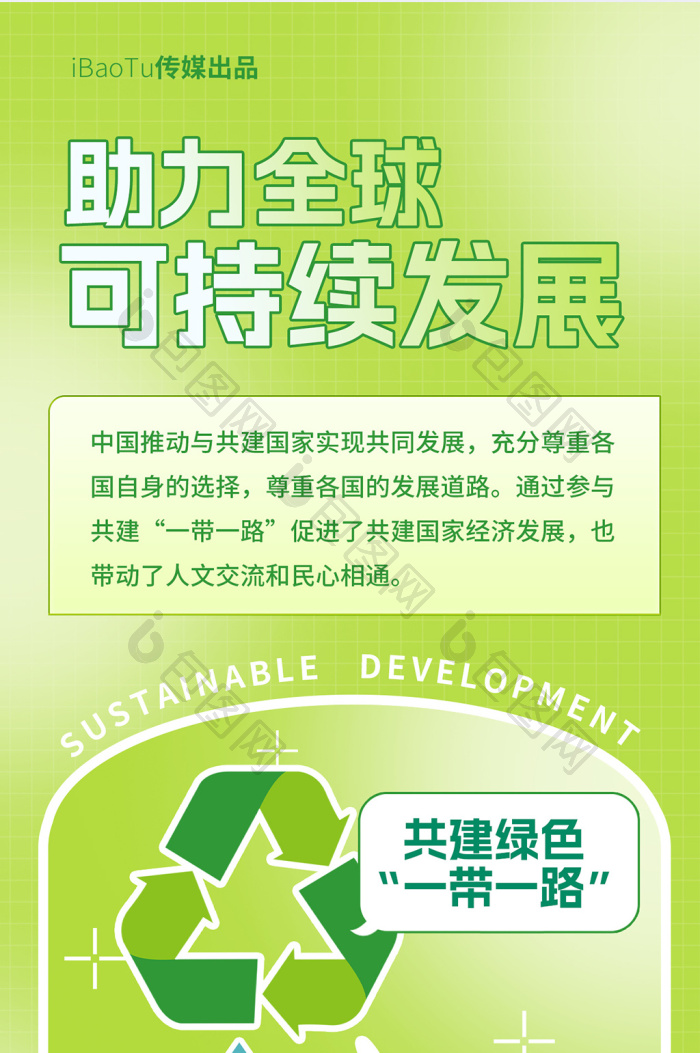 助力可持续发展战略宣传H5海报-包图网
