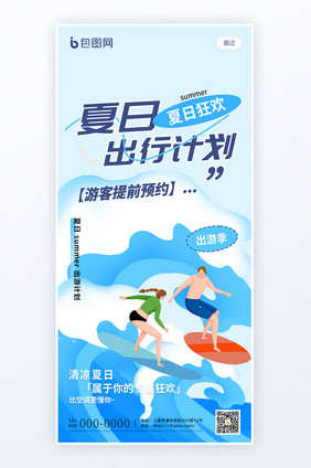 简约创意夏日出行计划H5页面