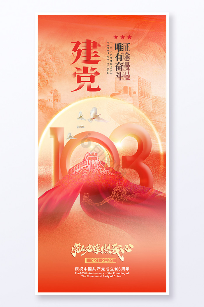 建党节长城103周年图片