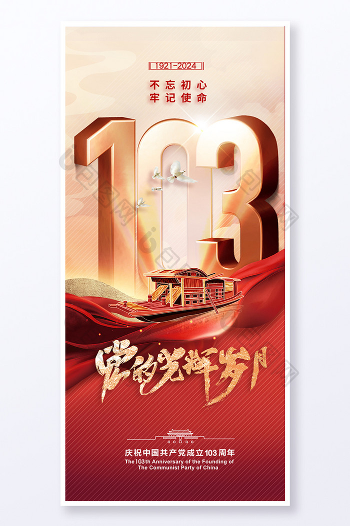 建党节红绸103周年海报