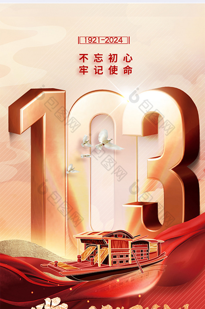 建党节红绸103周年海报