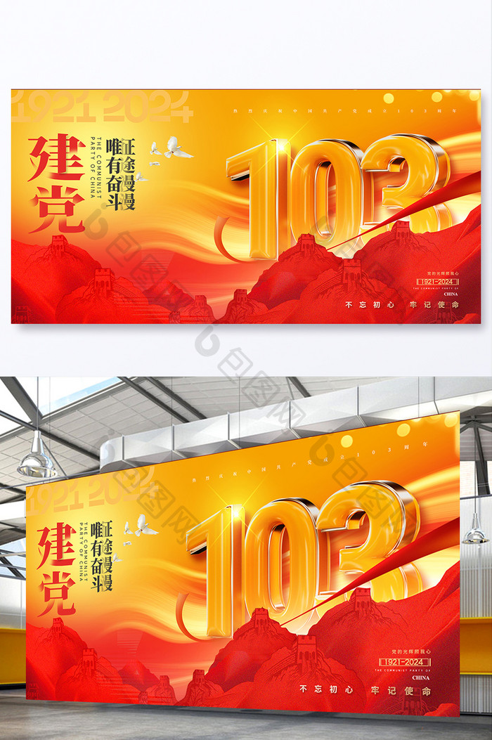 建党节立体字103周年展板海报