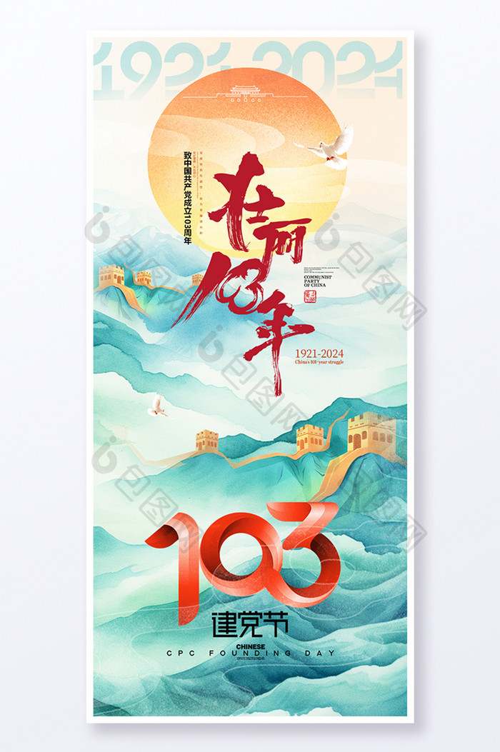 建党节103周年国潮海报