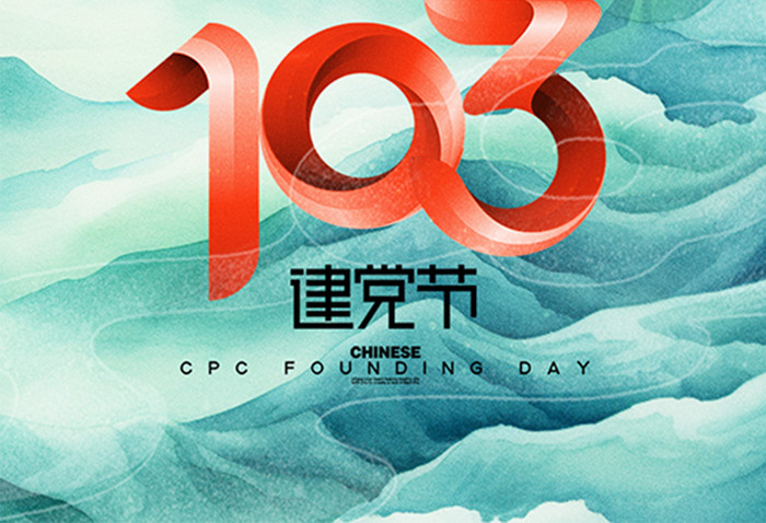 建党节103周年国潮海报