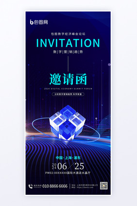 数字峰会论坛科技邀请函