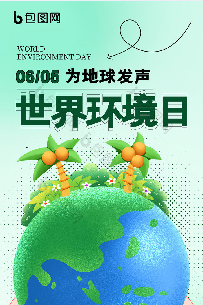 创意地产世界环境日H5海报