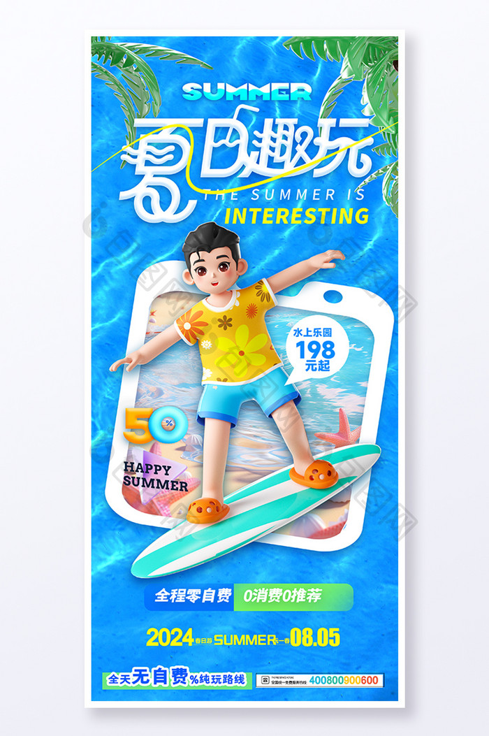 3D夏日趣玩夏天游玩娱乐海报