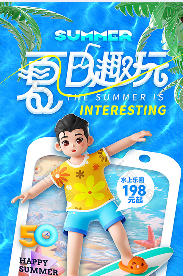 3D夏日趣玩夏天游玩娱乐海报