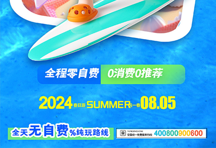 3D夏日趣玩夏天游玩娱乐海报