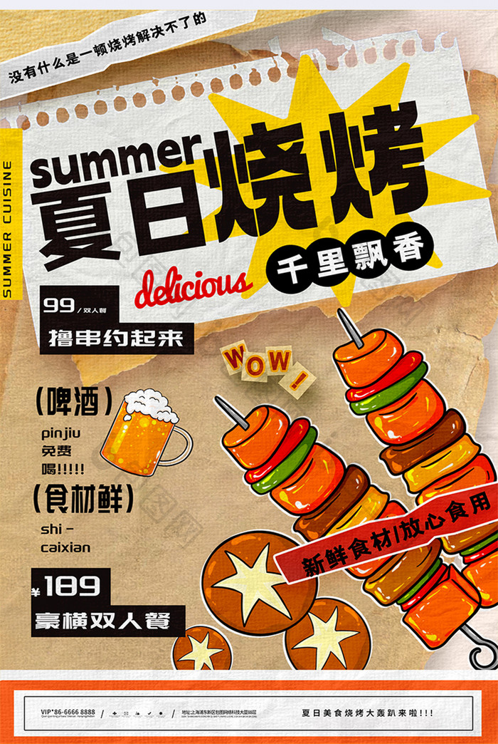 创意夏日烧烤美食促销海报