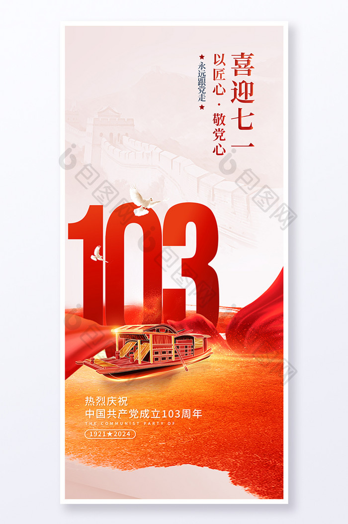 喜迎七一103周年建党节海报