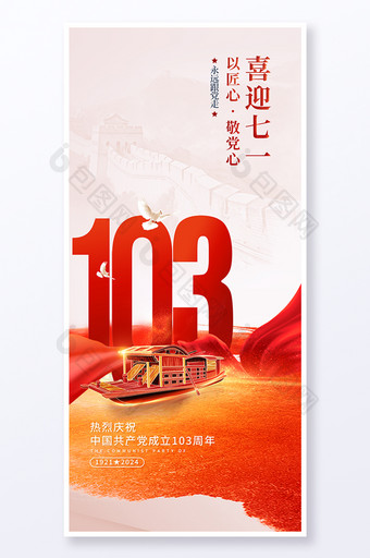 喜迎七一103周年建党节海报图片