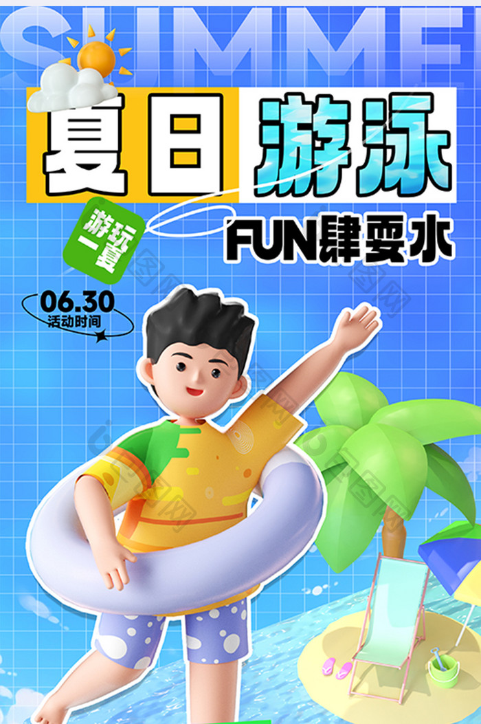 3D创意夏日游泳去游泳海报