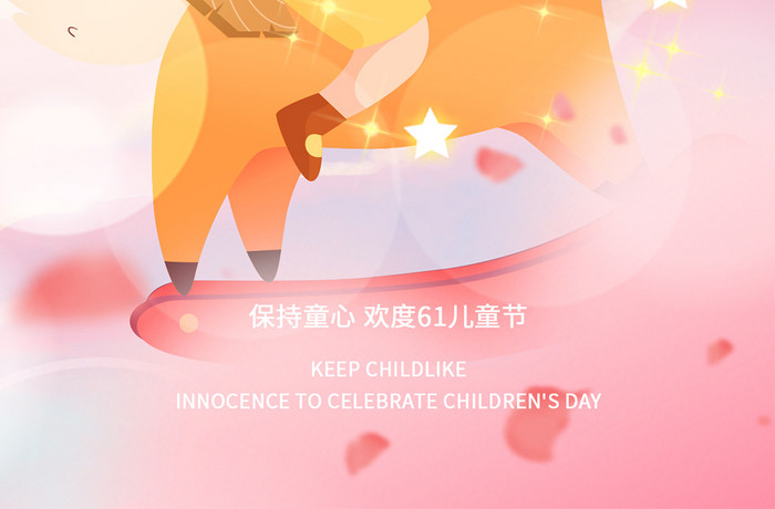 粉色六一儿童节童趣童年木马海报