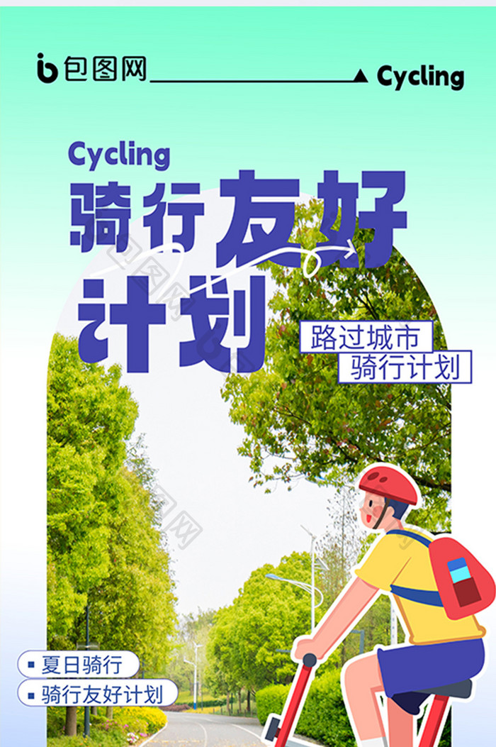 夏日城市骑行运动创意海报