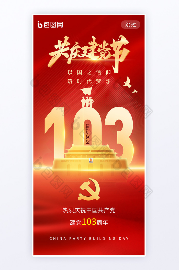 建党节共庆103周年海波