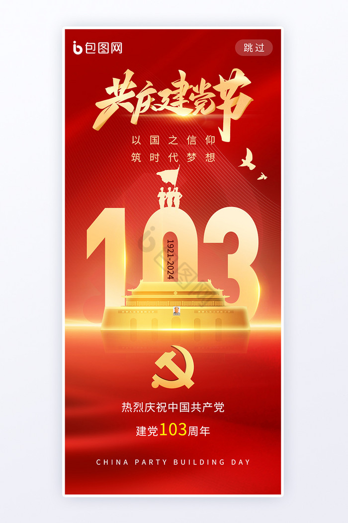 建党节共庆103周年海波图片