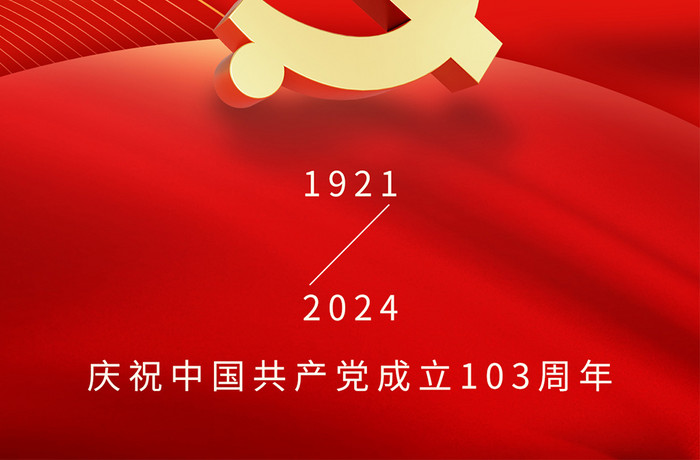 71建党节103周年红色海报