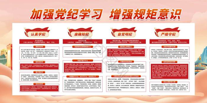 党纪学习图片-党纪学习素材免费下载-包图网