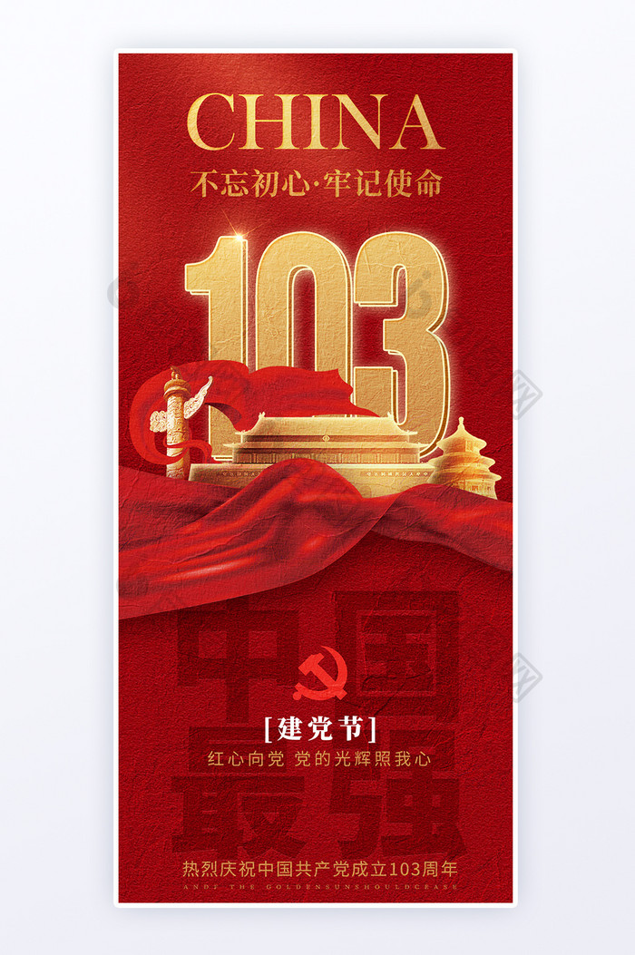 红色大气建党节103周年h5