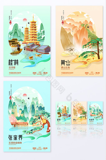 山水之城桂林黄山张家界旅游海报图片