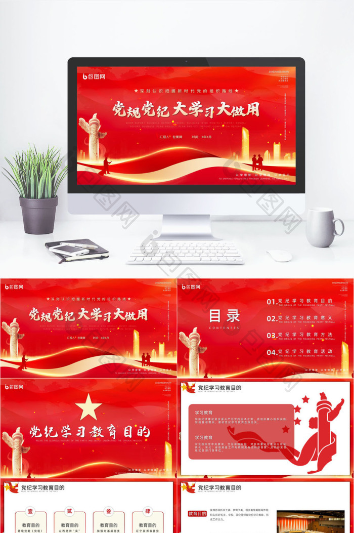 红色党纪党建党课教育PPT模版免费下载-包图网