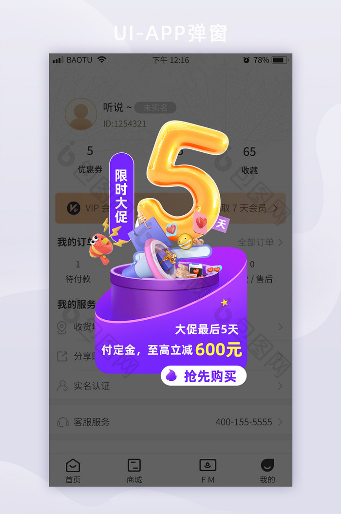 app弹窗APP618限时大促