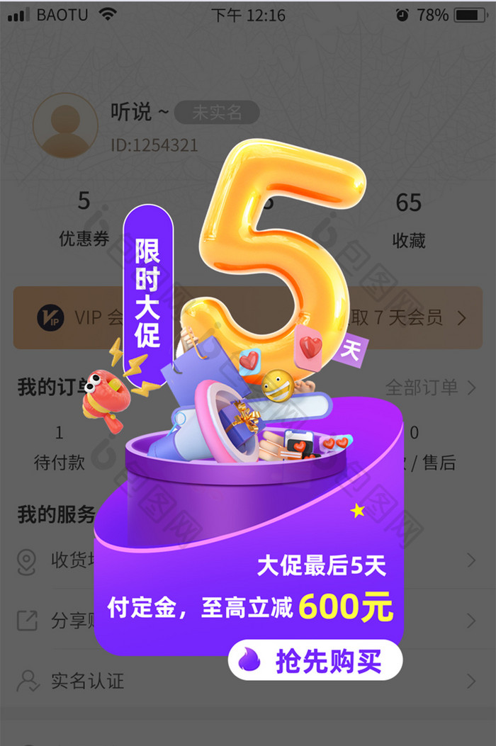 app弹窗APP618限时大促