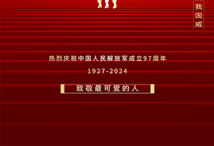 红色大气八一建军节军人保家卫国