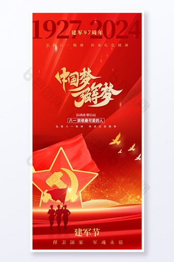 中国梦强军梦八一 建军节海报图片