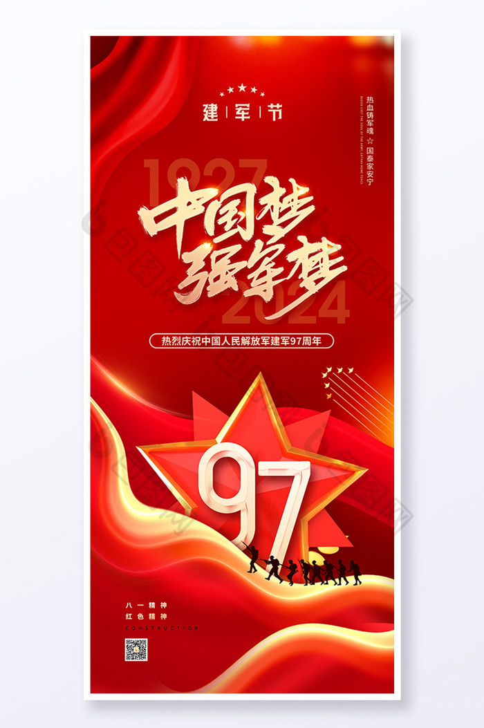 中国梦强军梦建军97周年海报