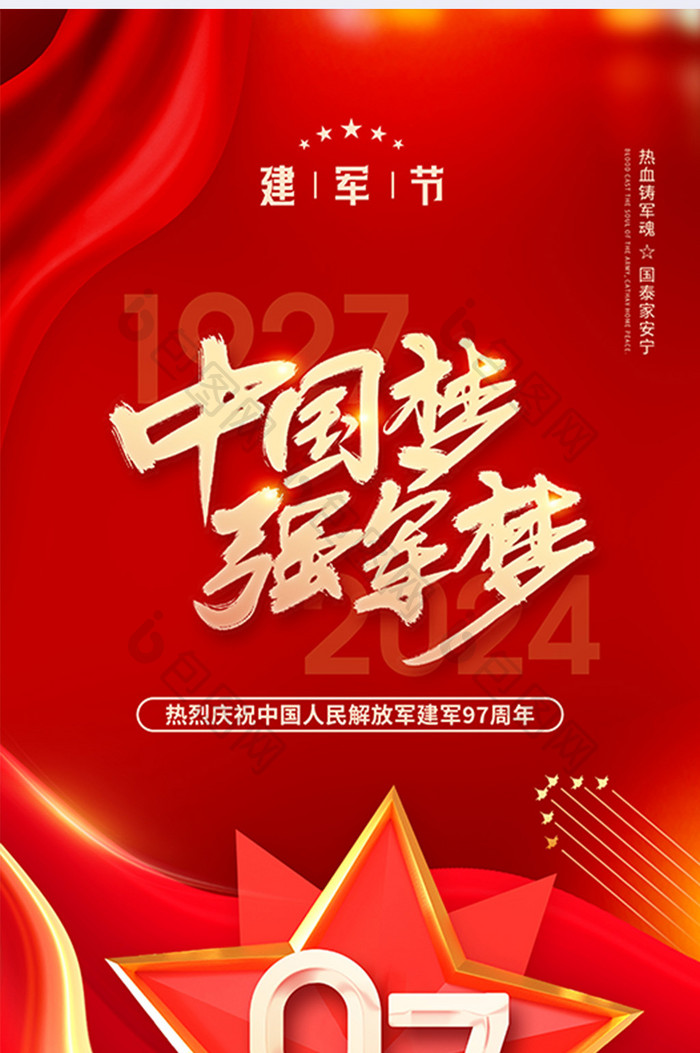 中国梦强军梦建军97周年海报