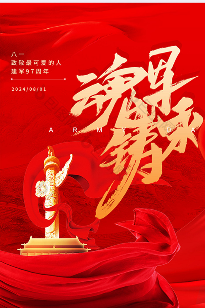 红色党建81建军节活动宣传海报