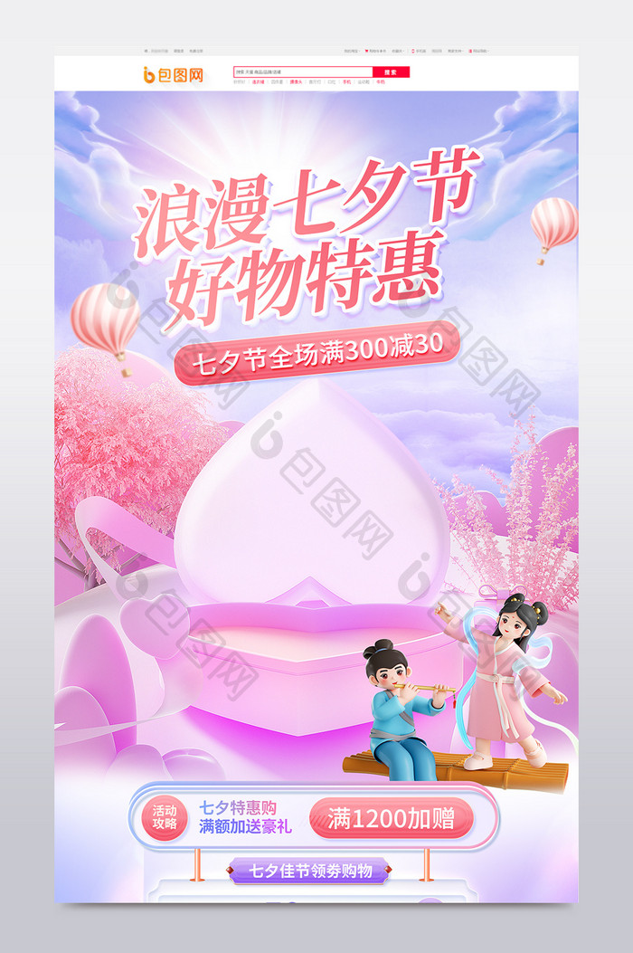 七夕节创意浪漫爱心c4d首页