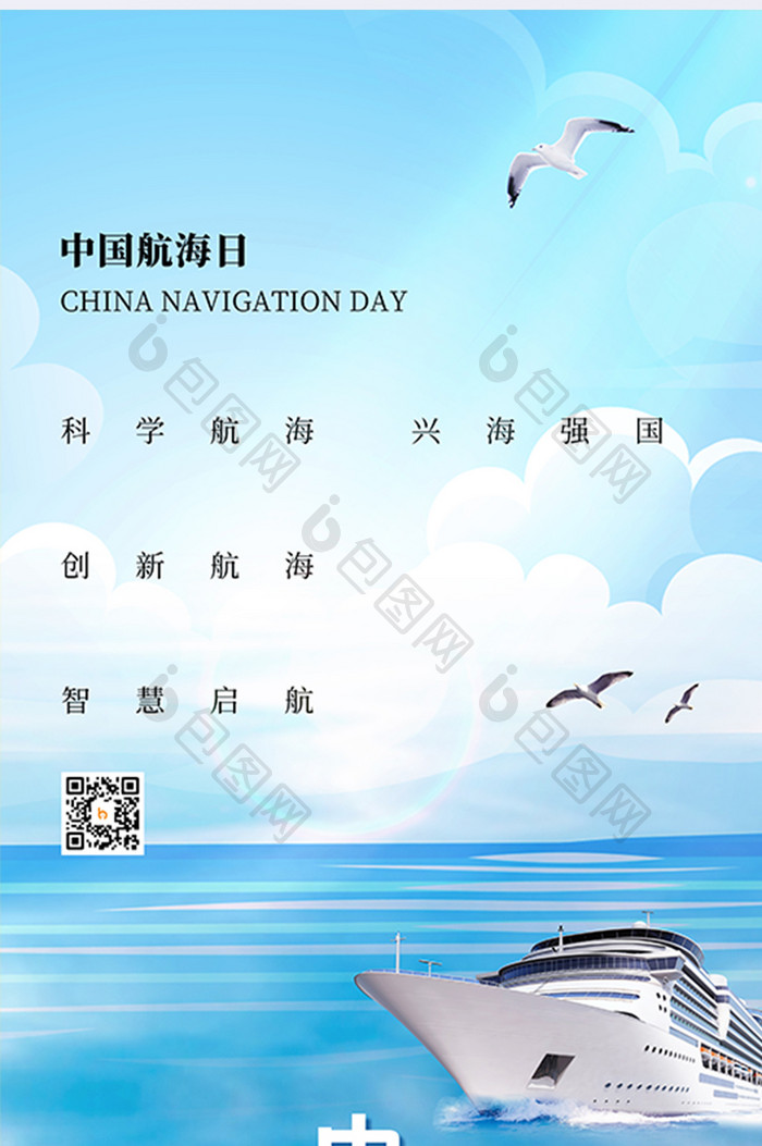 中国航海日节日宣传大气海报