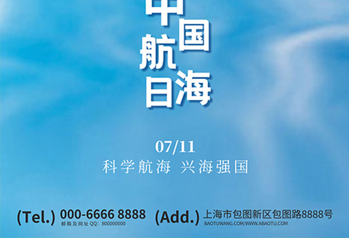 中国航海日节日宣传大气海报
