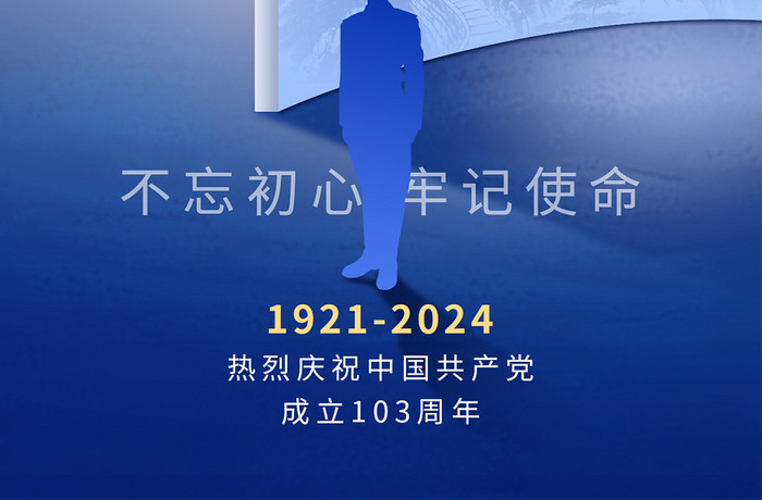 蓝色建党节建党103周年海报