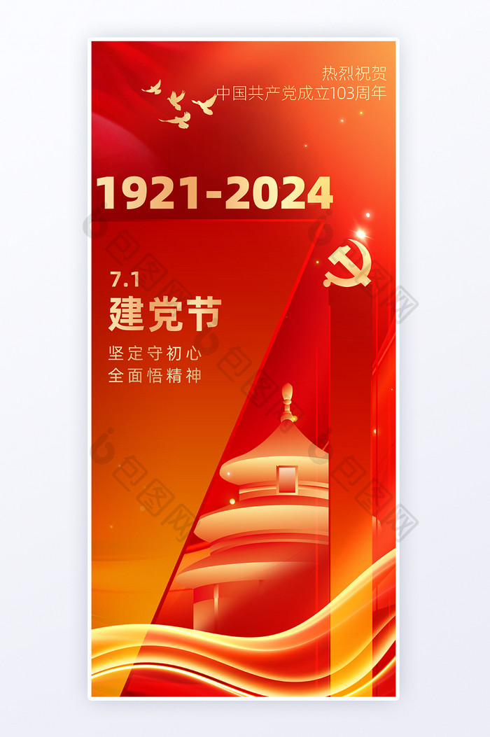 文字变形红色建党节海报