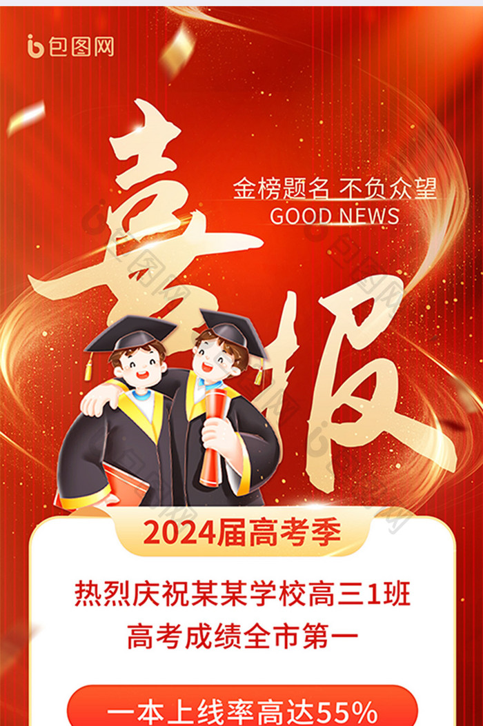 2024届高考季喜报通知海报