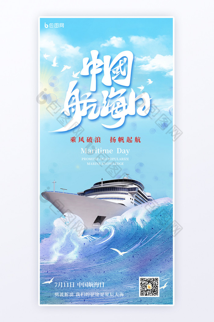 节日中国航海日手机海报