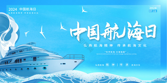 中国航海日航海精神文化图片