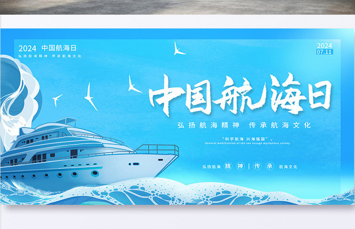蓝色大气中国航海日航海精神文化